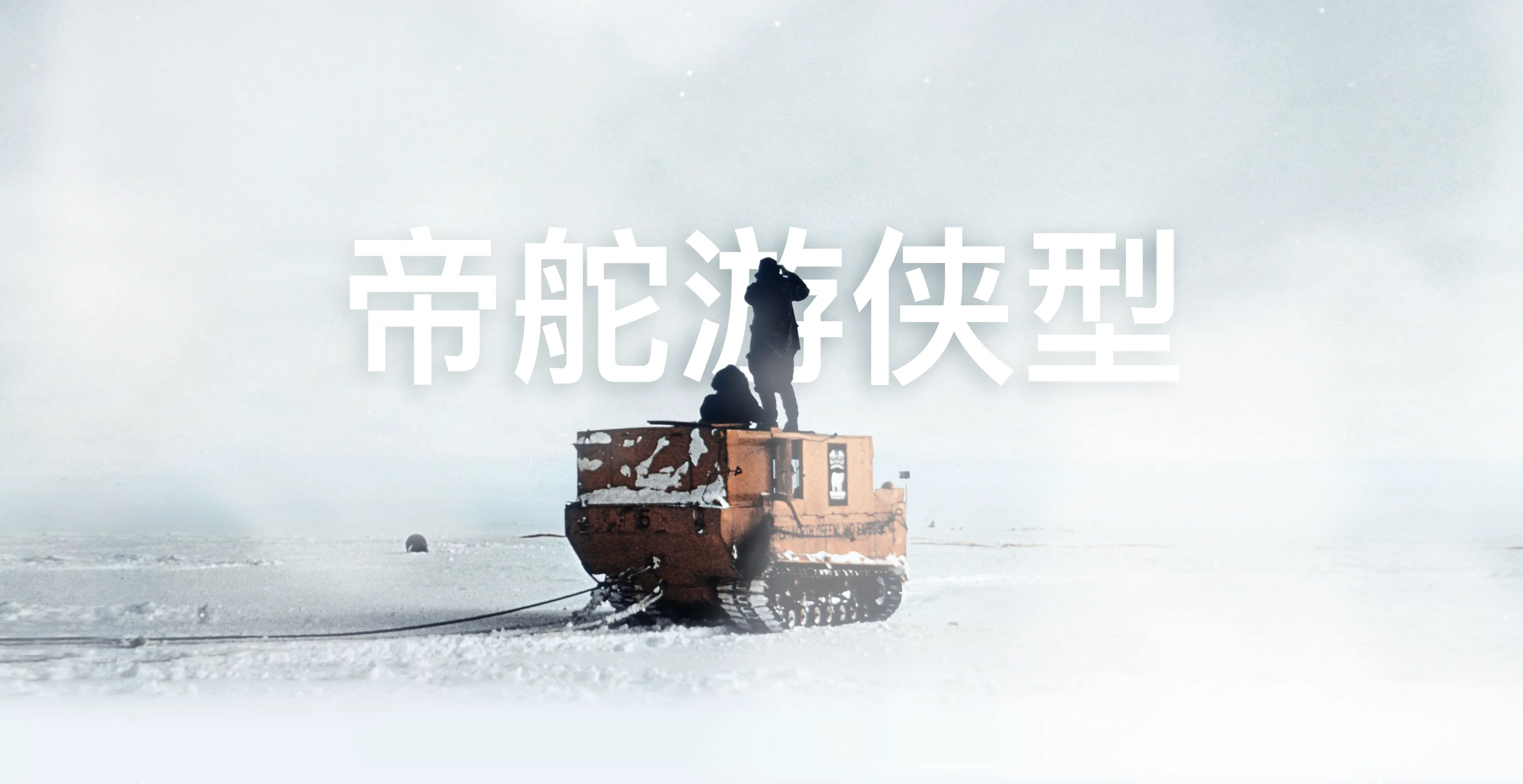 Tudor Ranger Key Visual Simplified Chinese